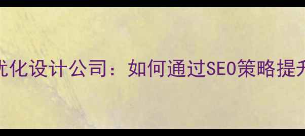 图片 杭州专业网站优化设计公司：如何通过SEO策略提升转化率与排名