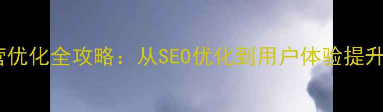 图片 杭州企业网站运营优化全攻略：从SEO优化到用户体验提升的12个实战策略1
