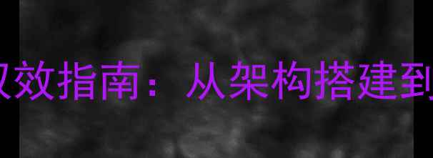 图片 杭州公司官网设计+SEO双效指南：从架构搭建到本地化运营的完整方案2