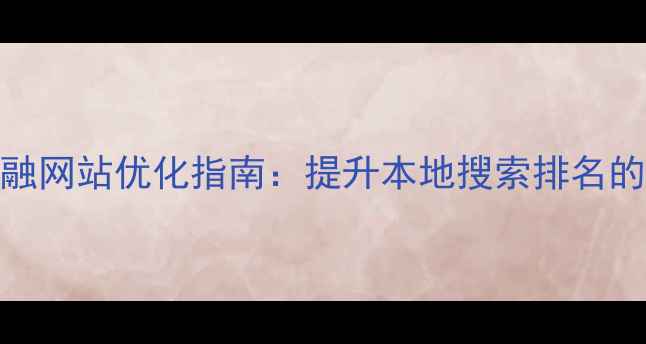 图片 杭州市金融网站优化指南：提升本地搜索排名的5大策略2