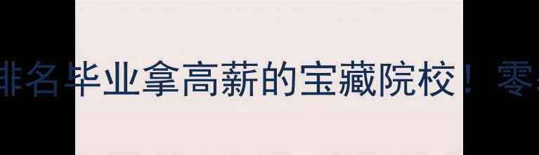 图片 杭州建筑设计学校排名毕业拿高薪的宝藏院校！零基础也能入行攻略2