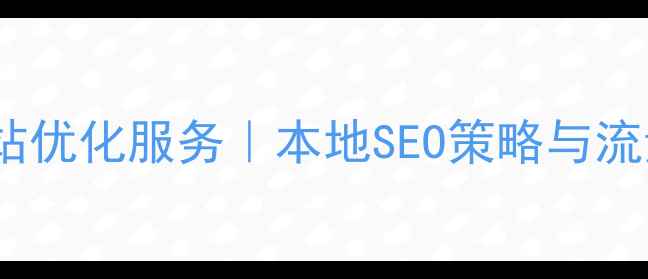 图片 杭州德阳网站优化服务｜本地SEO策略与流量提升指南1