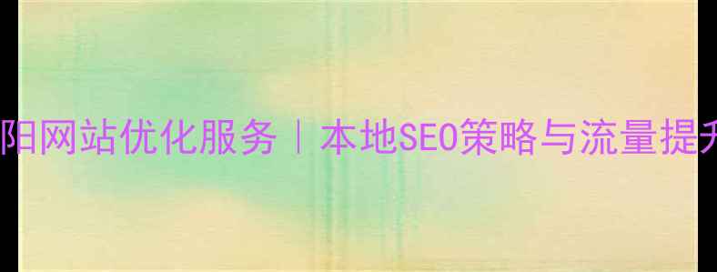 图片 杭州德阳网站优化服务｜本地SEO策略与流量提升指南2