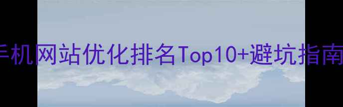 图片 杭州手机网站优化排名Top10+避坑指南📱💻2