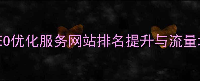 图片 杭州本地SEO优化服务网站排名提升与流量增长全攻略