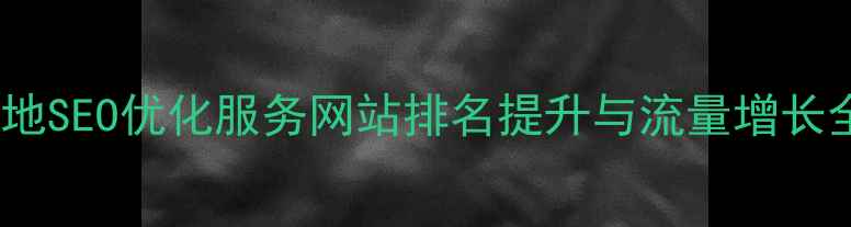 图片 杭州本地SEO优化服务网站排名提升与流量增长全攻略1