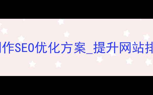 图片 杭州本地企业免费制作SEO优化方案_提升网站排名的三大核心策略2