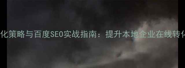 图片 杭州滨江网站优化策略与百度SEO实战指南：提升本地企业在线转化率的核心方法2