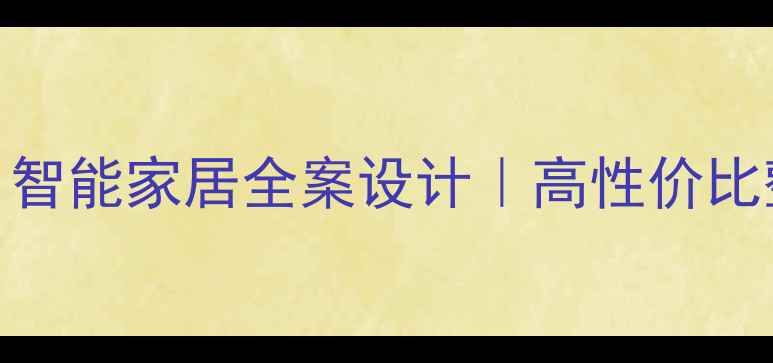 图片 杭州科技设计装修公司｜智能家居全案设计｜高性价比整装方案（附最新案例）