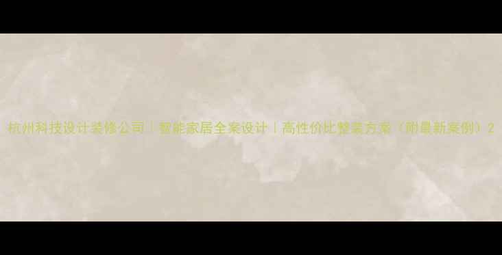 图片 杭州科技设计装修公司｜智能家居全案设计｜高性价比整装方案（附最新案例）2
