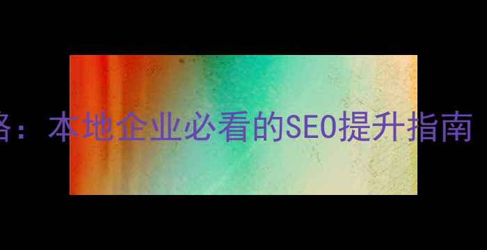图片 杭州网站优化全攻略：本地企业必看的SEO提升指南（附免费诊断工具）