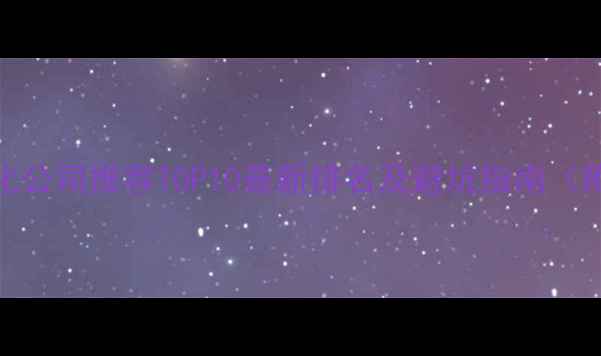 图片 杭州网站优化公司推荐TOP10最新排名及避坑指南（附免费诊断）