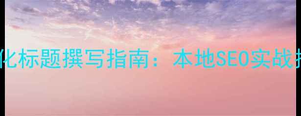 图片 杭州网站优化标题撰写指南：本地SEO实战技巧与案例2