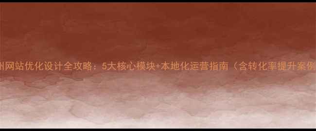 图片 杭州网站优化设计全攻略：5大核心模块+本地化运营指南（含转化率提升案例）1