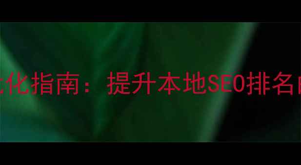 图片 杭州网站内容优化指南：提升本地SEO排名的5大核心策略1