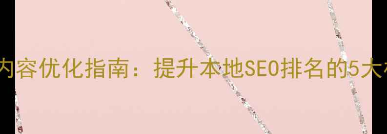 图片 杭州网站内容优化指南：提升本地SEO排名的5大核心策略2