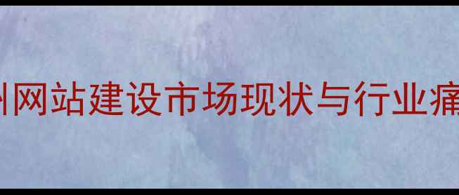 图片 杭州网站建设市场现状与行业痛点1
