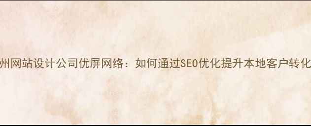 图片 杭州网站设计公司优屏网络：如何通过SEO优化提升本地客户转化率