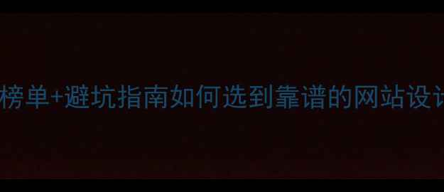 图片 杭州网站设计公司最新榜单+避坑指南如何选到靠谱的网站设计公司？附5家口碑推荐