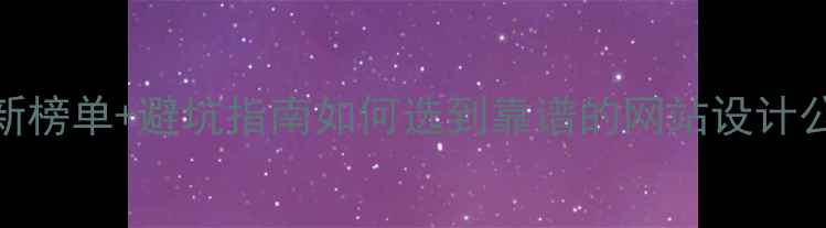 图片 杭州网站设计公司最新榜单+避坑指南如何选到靠谱的网站设计公司？附5家口碑推荐2