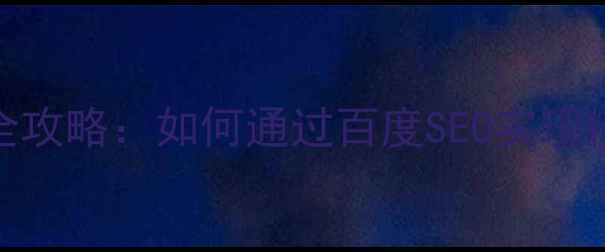 图片 杭州营销型网站建设全攻略：如何通过百度SEO实现精准获客与转化率提升