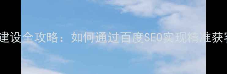 图片 杭州营销型网站建设全攻略：如何通过百度SEO实现精准获客与转化率提升1