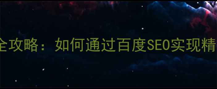 图片 杭州营销型网站建设全攻略：如何通过百度SEO实现精准获客与转化率提升2