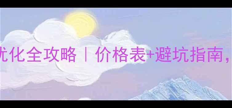 图片 松江区公司网站优化全攻略｜价格表+避坑指南，助你流量翻倍！