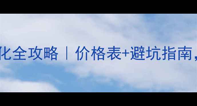 图片 松江区公司网站优化全攻略｜价格表+避坑指南，助你流量翻倍！1