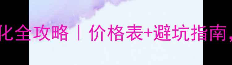 图片 松江区公司网站优化全攻略｜价格表+避坑指南，助你流量翻倍！2