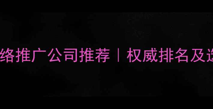 图片 林芝本地网络推广公司推荐｜权威排名及选服务指南1