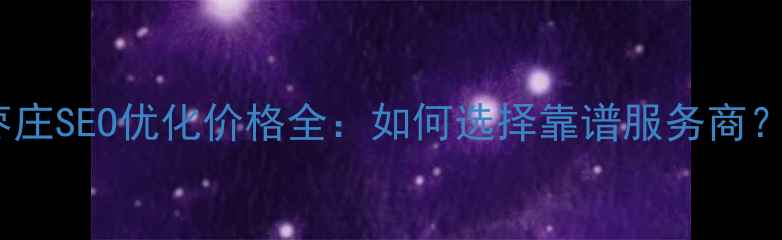 图片 枣庄SEO优化价格全：如何选择靠谱服务商？1