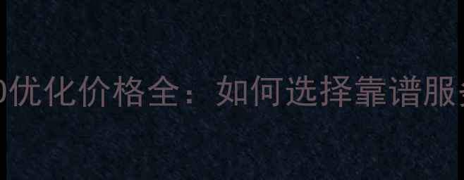 图片 枣庄SEO优化价格全：如何选择靠谱服务商？2