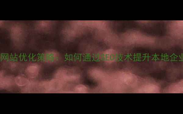 图片 枣庄企业网站优化策略：如何通过SEO技术提升本地企业转化率1