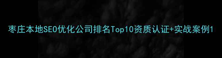 图片 枣庄本地SEO优化公司排名Top10资质认证+实战案例1