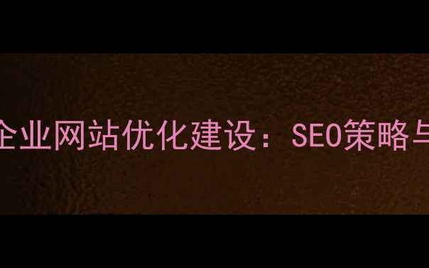 图片 枣庄本地企业网站优化建设：SEO策略与实战指南