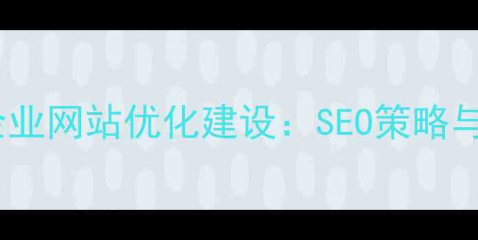 图片 枣庄本地企业网站优化建设：SEO策略与实战指南1