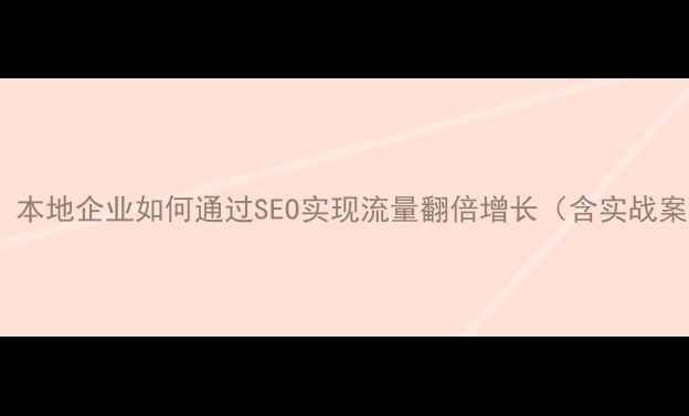 图片 枣庄网站优化全流程：本地企业如何通过SEO实现流量翻倍增长（含实战案例与效果提升策略）1