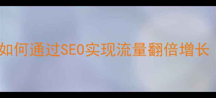 图片 枣庄网站优化全流程：本地企业如何通过SEO实现流量翻倍增长（含实战案例与效果提升策略）2