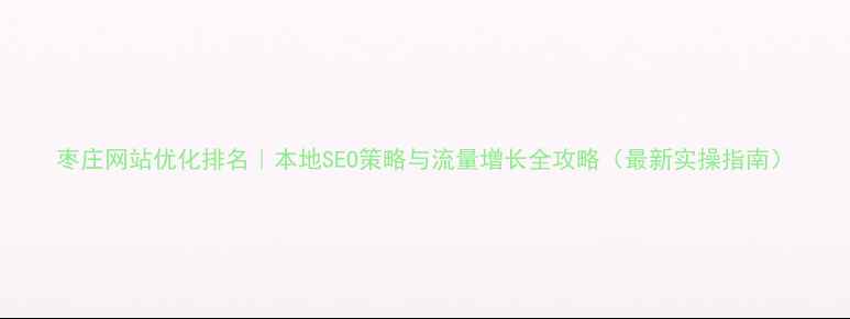 图片 枣庄网站优化排名｜本地SEO策略与流量增长全攻略（最新实操指南）