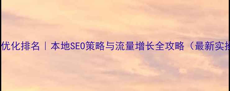 图片 枣庄网站优化排名｜本地SEO策略与流量增长全攻略（最新实操指南）2