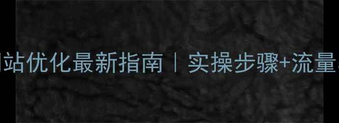 图片 柏乡SEO网站优化最新指南｜实操步骤+流量暴涨秘籍2