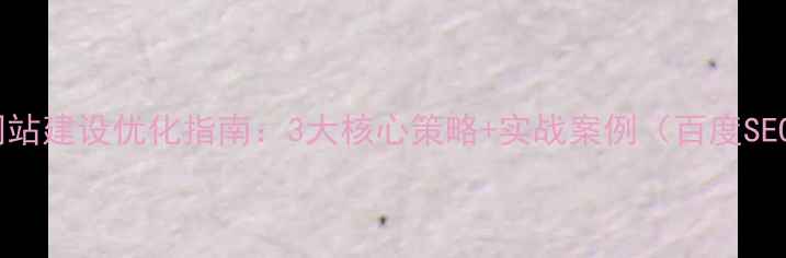 图片 柳州本地网站建设优化指南：3大核心策略+实战案例（百度SEO实战版）2