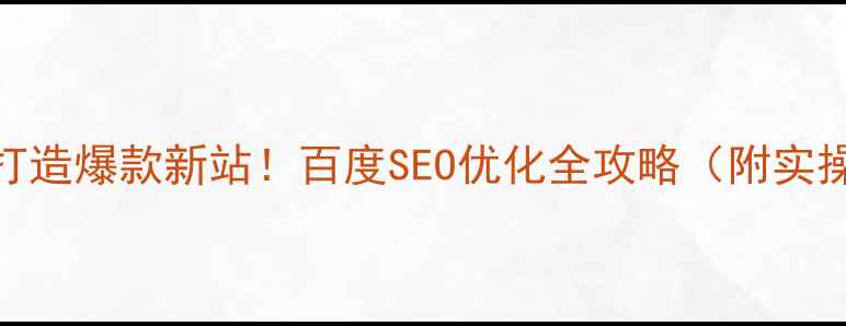 图片 标题5步打造爆款新站！百度SEO优化全攻略（附实操模板）1