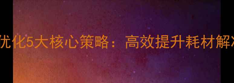 图片 标题上海电子行业网站优化5大核心策略：高效提升耗材解决方案曝光的实战指南1
