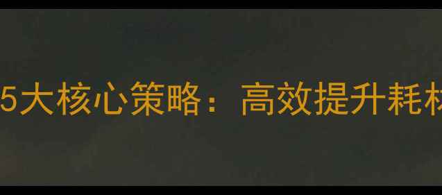 图片 标题上海电子行业网站优化5大核心策略：高效提升耗材解决方案曝光的实战指南2
