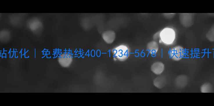 图片 标题优化后杏坛网站优化｜免费热线400-1234-5678｜快速提升百度排名+流量转化