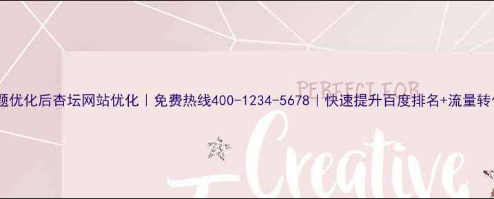 图片 标题优化后杏坛网站优化｜免费热线400-1234-5678｜快速提升百度排名+流量转化1