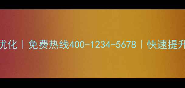 图片 标题优化后杏坛网站优化｜免费热线400-1234-5678｜快速提升百度排名+流量转化2