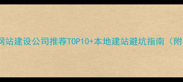 图片 标题优化惠州市网站建设公司推荐TOP10+本地建站避坑指南（附免费诊断服务）1